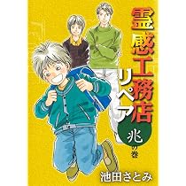 霊感工務店リペア 摩の巻 (オフィスユーコミックス) | 池田 さとみ |本