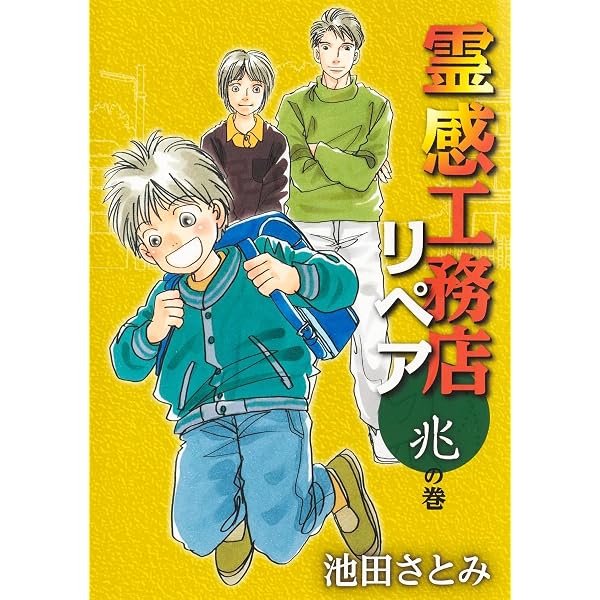 霊感工務店リペア 1〜17巻 霊感工務店リペア 不の巻／池田さとみ
