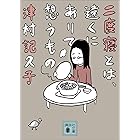 二度寝とは、遠くにありて想うもの (講談社文庫)