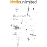 新しい「古典」を読む　１