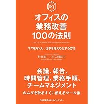 オフィスの業務改善100の法則 (100の法則シリーズ) | 松井 順一