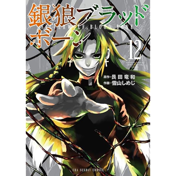 銀狼ブラッドボーン 雪山しめじ [1-16巻 漫画全巻セット/完結] 艮田竜和 銀狼ブラッドボーン（1） (マンガワンコミックス) | 艮田竜和