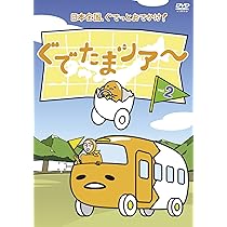 (未使用･未開封品)　ぐでたまツアー Vol.2 OED-10418 [DVD] 6k88evb Amazon.co.jp: ぐでたまツアー Vol.2 OED-10418 [DVD] : ぐで