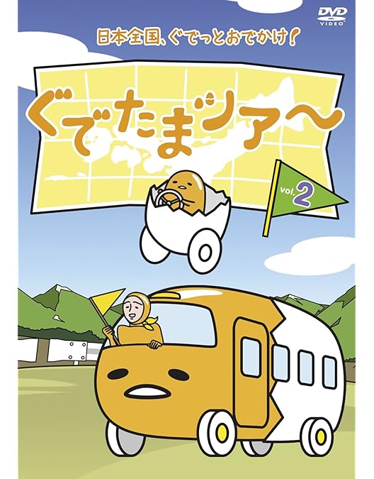 ぐでたま Amazon.co.jp: ぐでたまツアー Vol.1 OED-10417 [DVD] : ぐでたま: DVD
