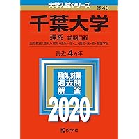 千葉大学(理系−前期日程) (2021年版大学入試シリーズ) | 教学社編集部