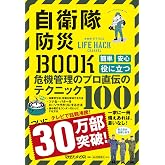 自衛隊防災BOOK