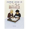 こころと脳の対話 (新潮文庫)