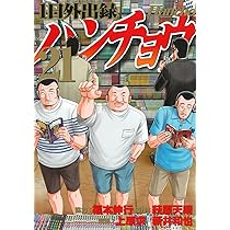 ハンチョウ 　外出録ハンチョウ1-21巻 中間管理録トネガワ1-10巻 Amazon.co.jp: 1日外出録ハンチョウ(21) : 上原 求, 新井 和也