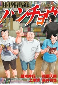 1日外出録 ハンチョウ 1〜19巻 福本伸行 講談社 1日外出録 ハンチョウ