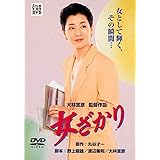 あの頃映画 「女ざかり」 [DVD]