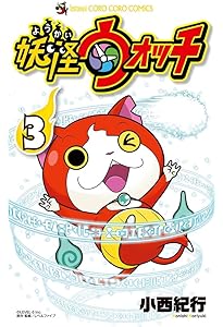 妖怪ウォッチ (1) (てんとう虫コロコロコミックス) | 小西 紀行 |本