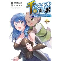 千のスキルを持つ男～異世界で召喚獣はじめました！～12 | 長野文