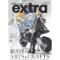 ホビージャパンエクストラ 特集：新川洋司ARTS ＆ CRAFTS (HOBBY JAPAN