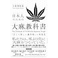 日本人のための大麻の教科書 「古くて新しい農作物」の再発見