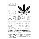 日本人のための大麻の教科書 「古くて新しい農作物」の再発見