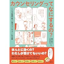 カウンセリングの基本から主要学派の特徴まで1冊でわかる はじめて