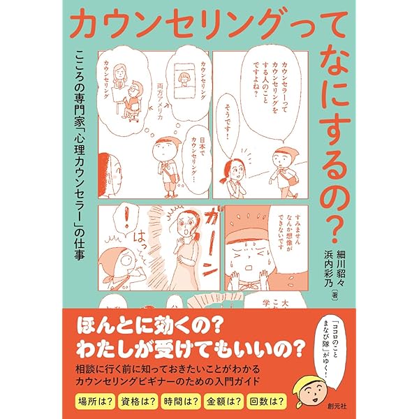 カウンセリングの基本から主要学派の特徴まで1冊でわかる はじめて