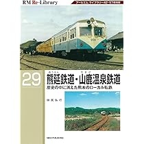RM Re-Library 11-19巻 9冊セット Amazon.co.jp: RM Re-Library 29 熊延鉄道・山鹿温泉鉄道 (RM Re