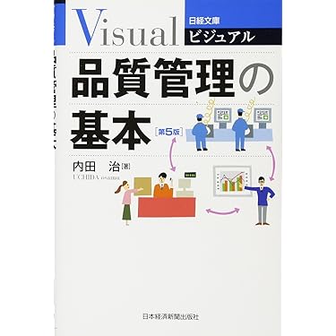 Amazon.co.jp 売れ筋ランキング: 品質管理 の中で最も人気のある