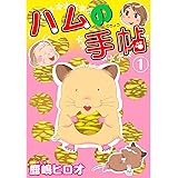 ハムの手帖 1 (ペット宣言)