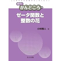 Amazon.co.jp: ゼータ関数と整数の花 (数学のかんどころ 43) : 小林