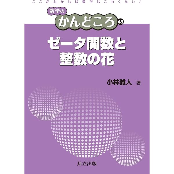 Amazon.co.jp: ガロア理論と表現論: ゼータ関数への出発 : 黒川信重: 本