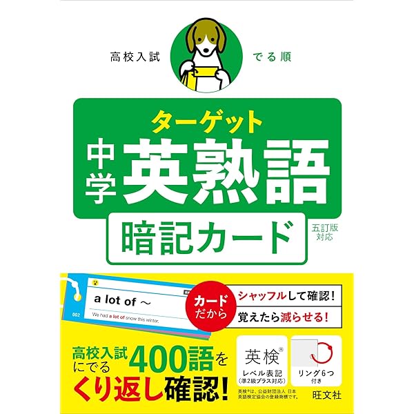 高校入試 でる順ターゲット 中学英単語 五訂版対応 暗記カード
