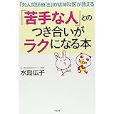 「対人関係療法」の精神科医が教える 「苦手な人」とのつき合いがラクになる本