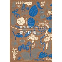 宮沢賢治コレクション 6 春と修羅: 詩I (シリーズ・全集) | 宮沢 賢治 