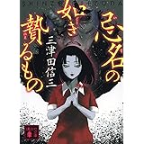 忌名の如き贄るもの (講談社文庫)