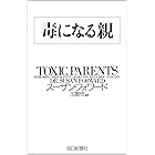 毒になる親