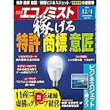 週刊エコノミスト 2018年12月04日号 [雑誌]