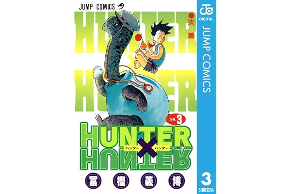 HUNTER×HUNTER モノクロ版 3 (ジャンプコミックスDIGITAL)