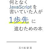 何となくJavaScriptを書いていた人が一歩先に進むための本