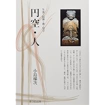 円空と木喰 微笑みの仏たち (ToBi selection) | 小島梯次 |本 | 通販