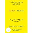 一瞬で人生を変える お金の秘密 happy money