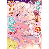 今日から俺はロリのヒモ！【電子単行本】　３ (ヤングチャンピオン烈コミックス)