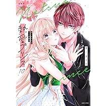 Amazon.co.jp: 新装版 熱愛プリンス お兄ちゃんはキミが好き 9 (ASTRO