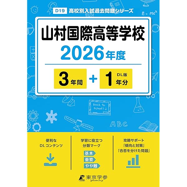山村学園高等学校 2026年度用 3年間スーパー過去問（声教の高校過去問