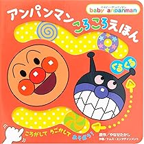 あんぱんまん 絵本 Amazon.co.jp: あんぱんまん (キンダーおはなしえほん傑作選 8