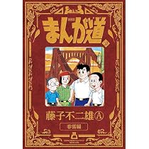 新装版 まんが道 10 | 藤子 不二雄A |本 | 通販 | Amazon