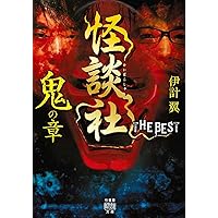 怪談社 THE BEST 邪の章 (竹書房怪談文庫 HO 529) | 伊計 翼 |本