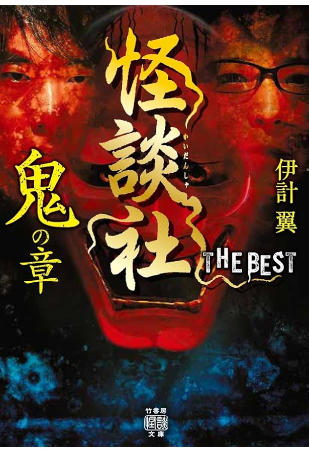 Amazon.co.jp: 深黄泉 怪談社禁忌録 (竹書房怪談文庫 HO 694) : 伊計翼: 本