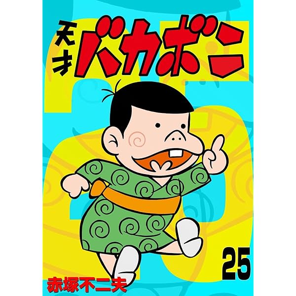 Amazon.co.jp: 電子版 天才バカボン（1） (少年サンデーコミックス