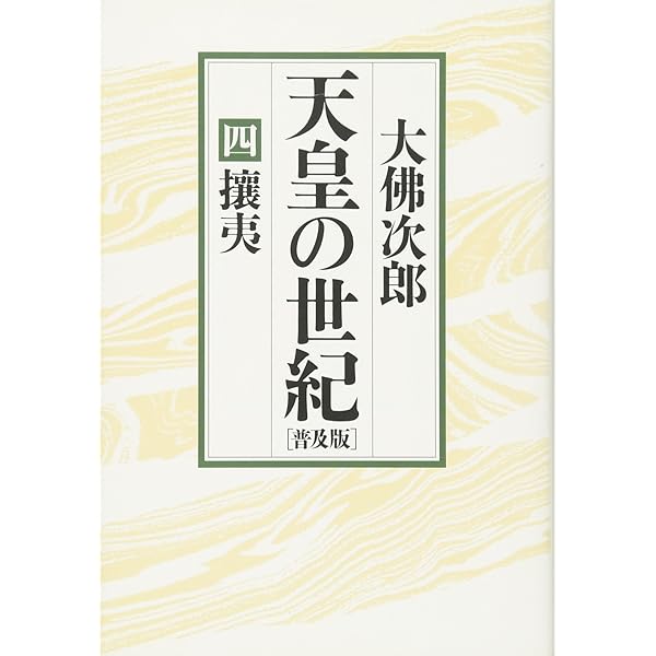 天皇の世紀　全10巻 天皇の世紀 全10巻(大佛次郎 著) / 古本、中古本、古書籍の通販