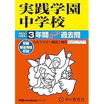 Amazon.co.jp: 実践学園中学校 2024年度用 3年間スーパー過去問