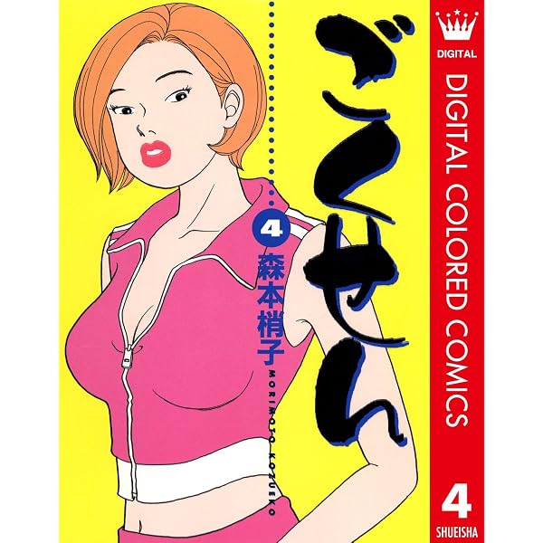 Amazon.co.jp: ごくせん カラー版 6 (クイーンズコミックスDIGITAL