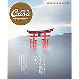 Casa BRUTUS特別編集 日本の聖地100 (MAGAZINE HOUSE MOOK)