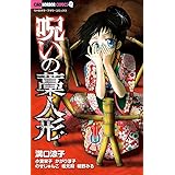 呪いの藁人形: ちゃおホラーコミックス (ちゃおコミックス)
