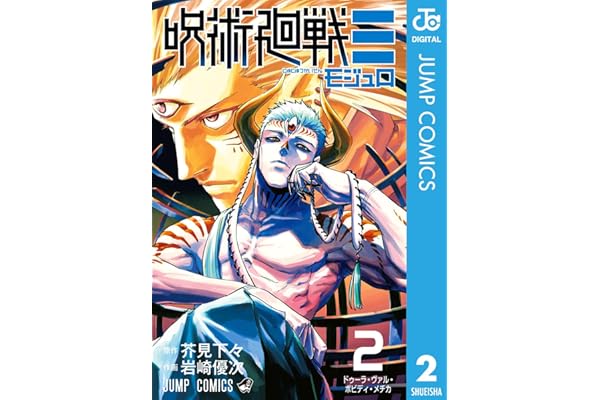 呪術廻戦≡（モジュロ） 2 (ジャンプコミックスDIGITAL)
